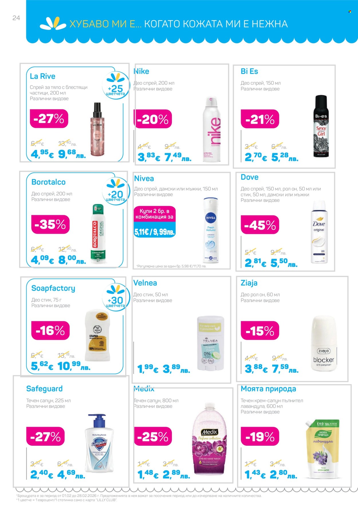 Брошура на Lilly - 01.02.2026 - 28.02.2026. Страница 24