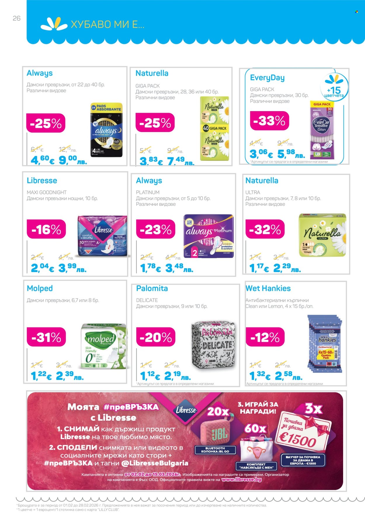 Брошура на Lilly - 01.02.2026 - 28.02.2026. Страница 26