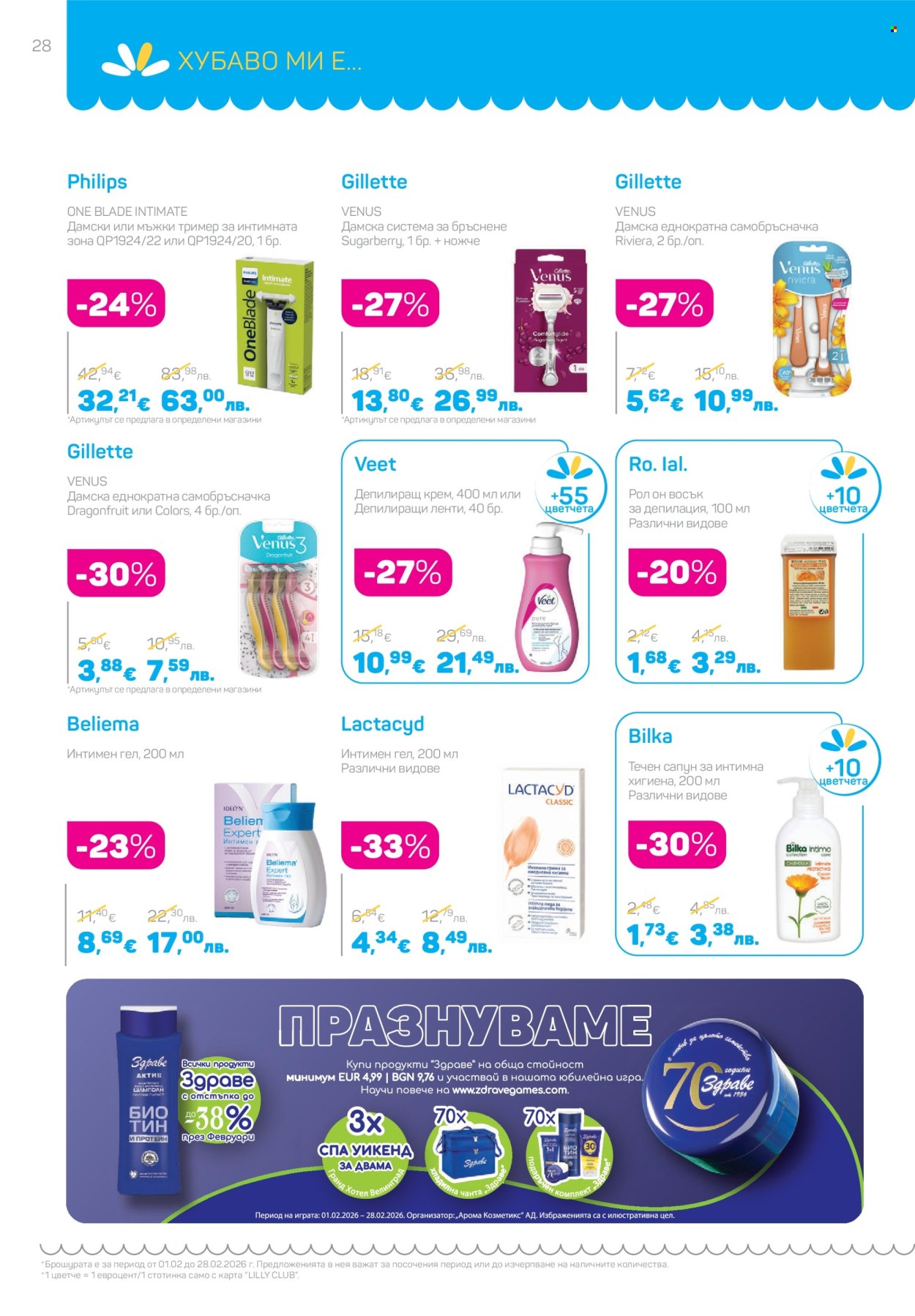 Брошура на Lilly - 01.02.2026 - 28.02.2026. Страница 28