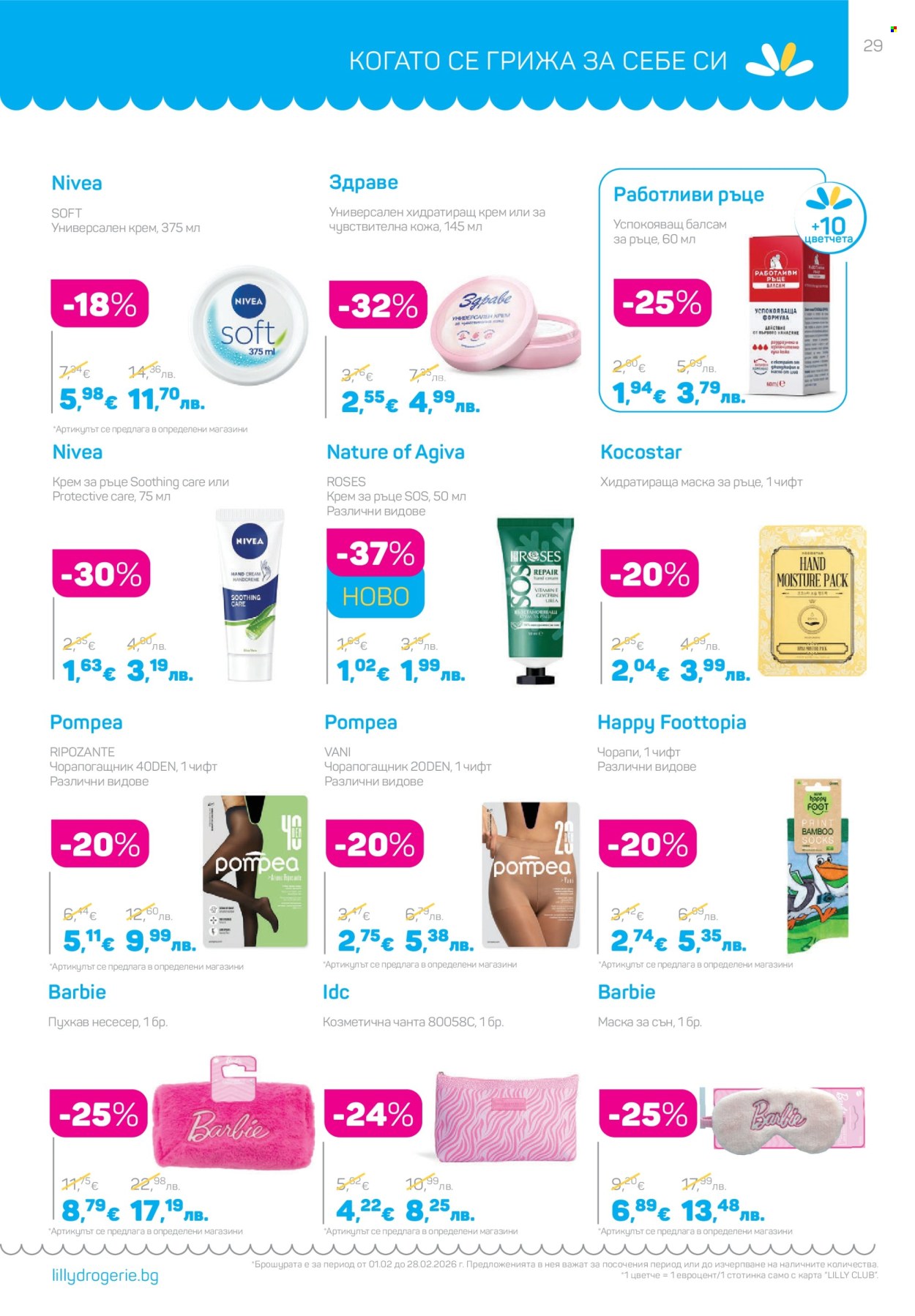 Брошура на Lilly - 01.02.2026 - 28.02.2026. Страница 29