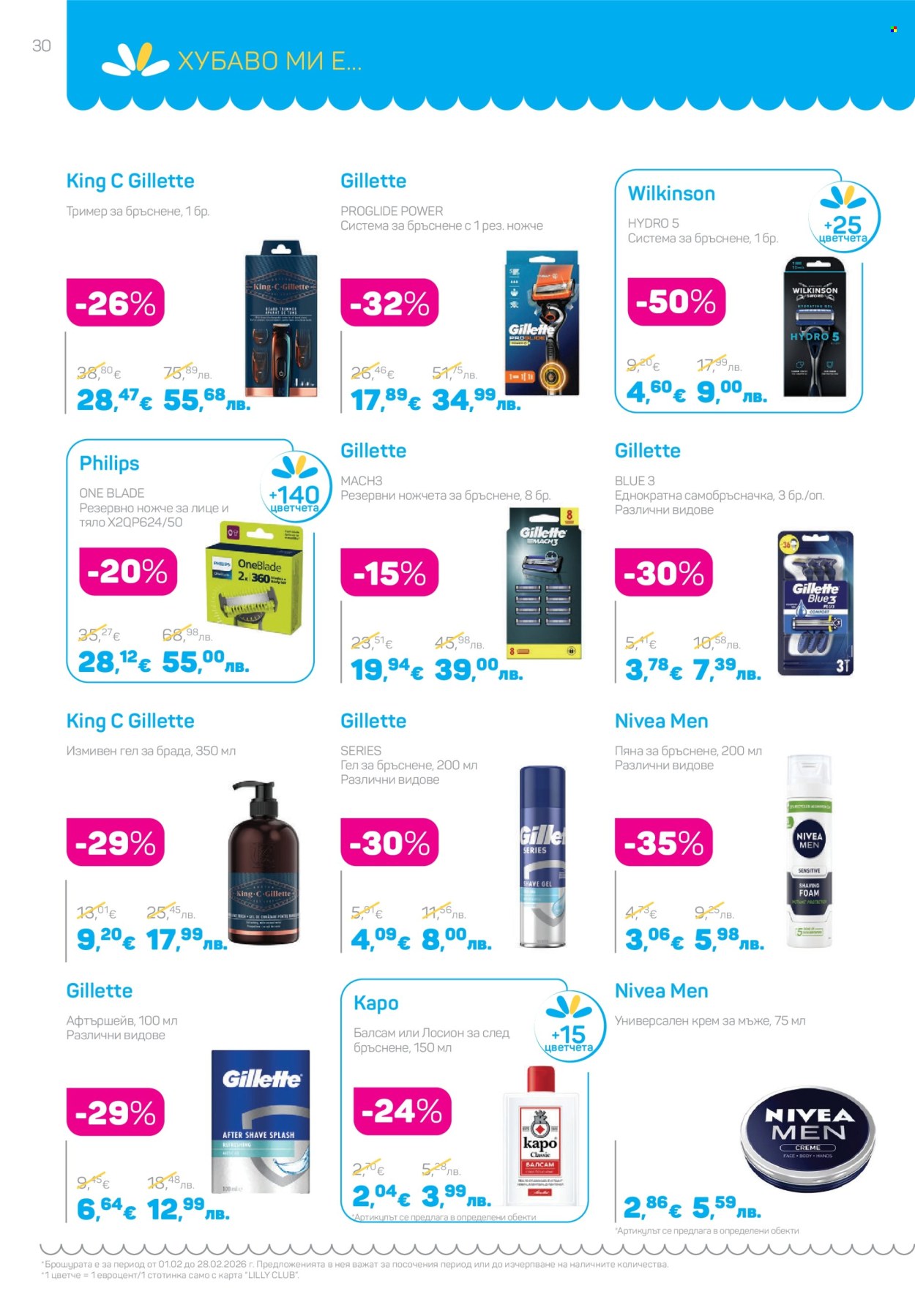 Брошура на Lilly - 01.02.2026 - 28.02.2026. Страница 30