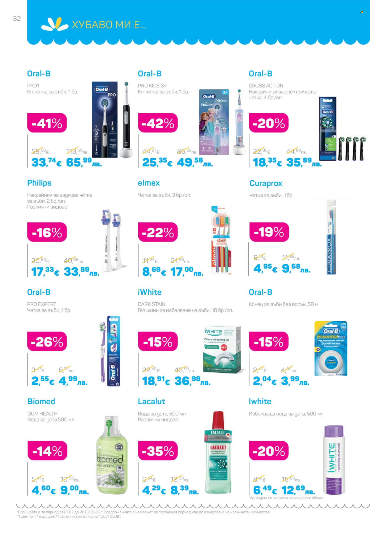 Брошура на Lilly - 01.02.2026 - 28.02.2026. Страница 32