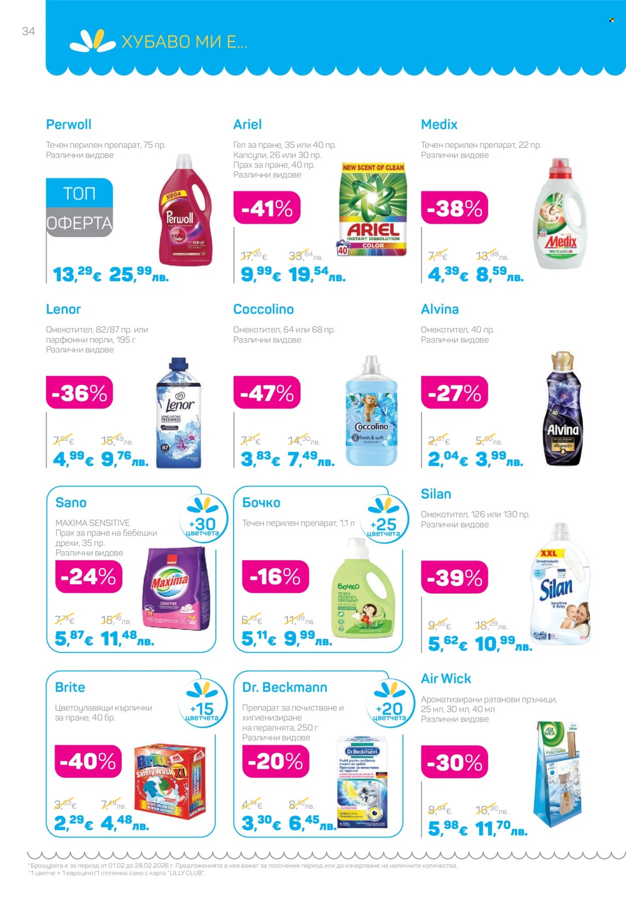 Брошура на Lilly - 01.02.2026 - 28.02.2026. Страница 34