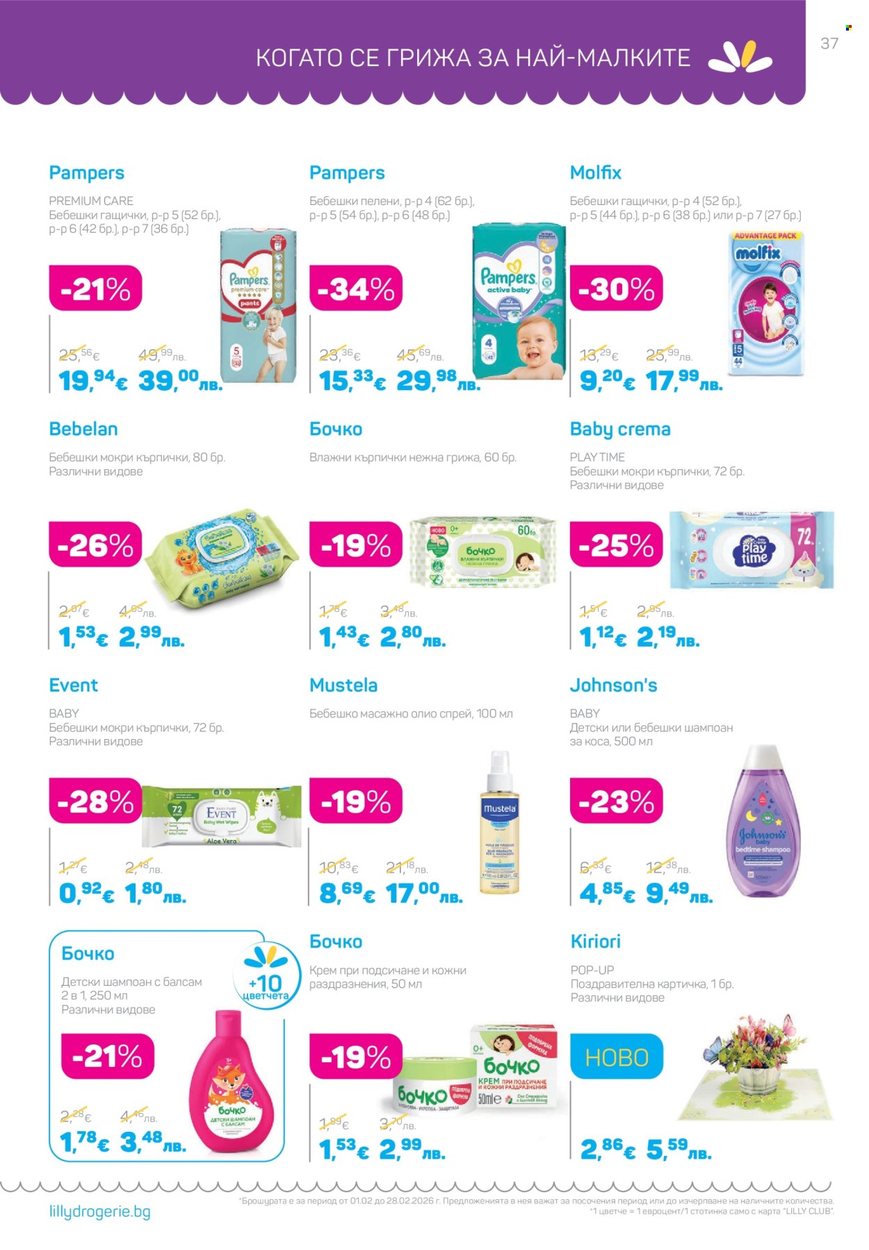 Брошура на Lilly - 01.02.2026 - 28.02.2026. Страница 37