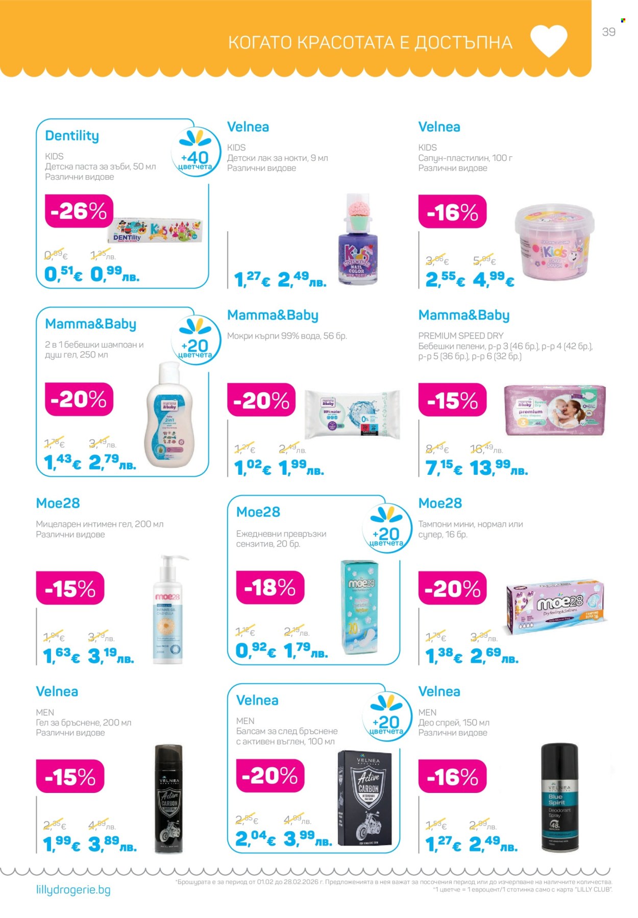 Брошура на Lilly - 01.02.2026 - 28.02.2026. Страница 39