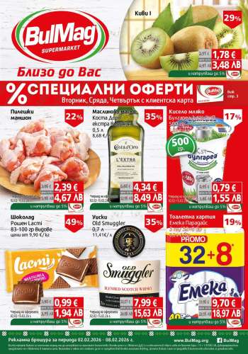 Брошура на BulMag - 02.02.2026 - 08.02.2026.