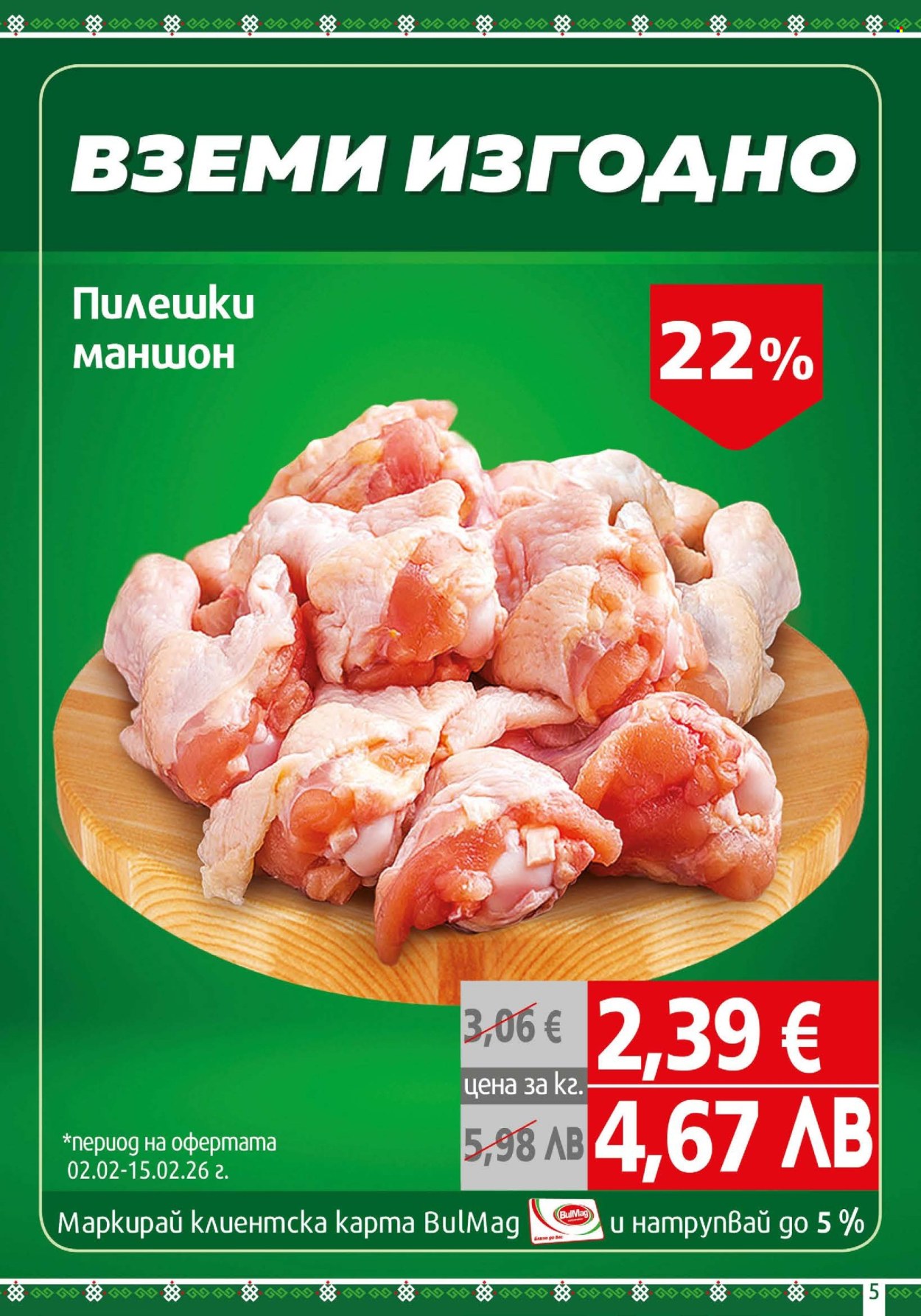 Брошура на BulMag - 02.02.2026 - 08.02.2026. Страница 5