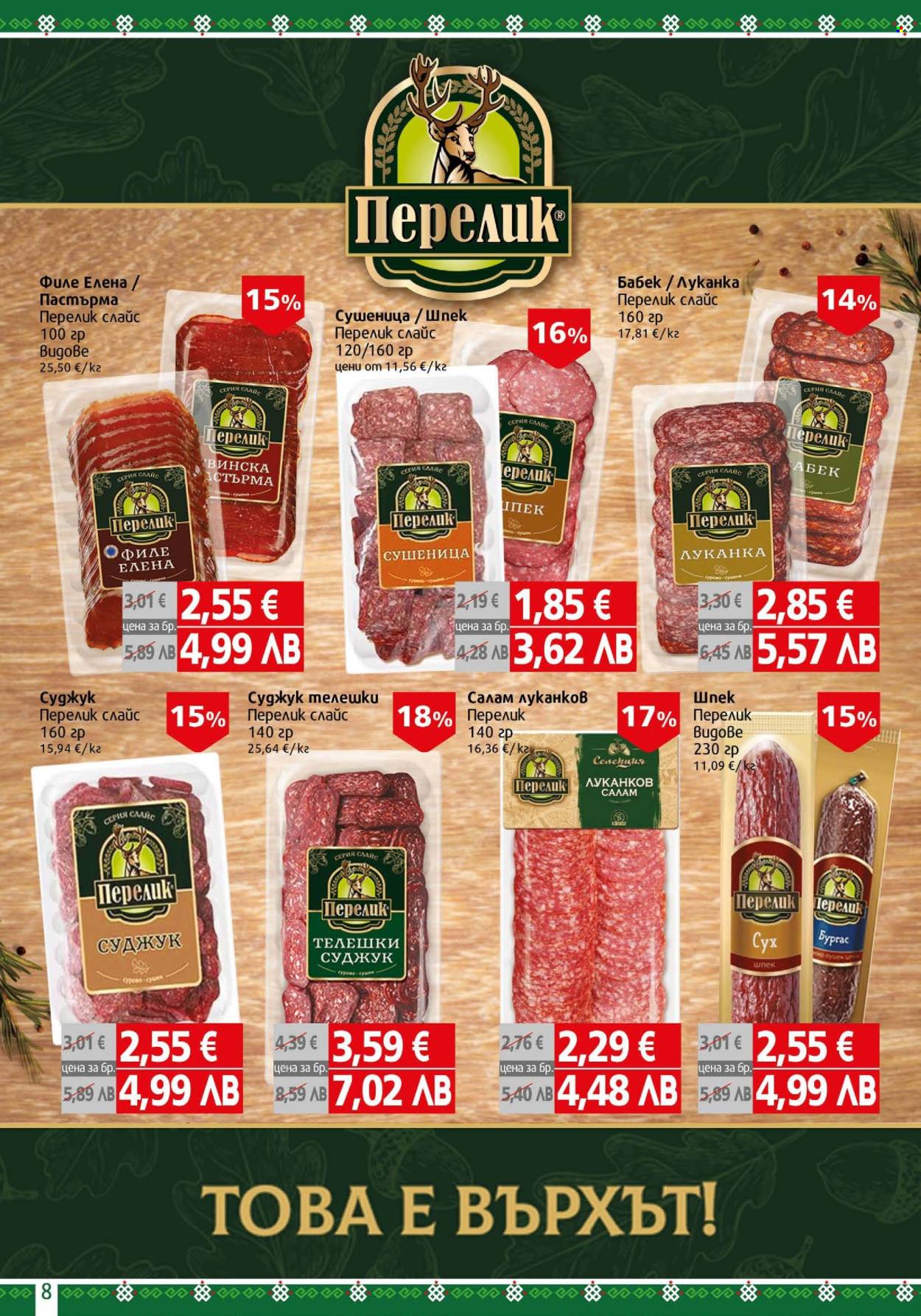 Брошура на BulMag - 02.02.2026 - 08.02.2026. Страница 8