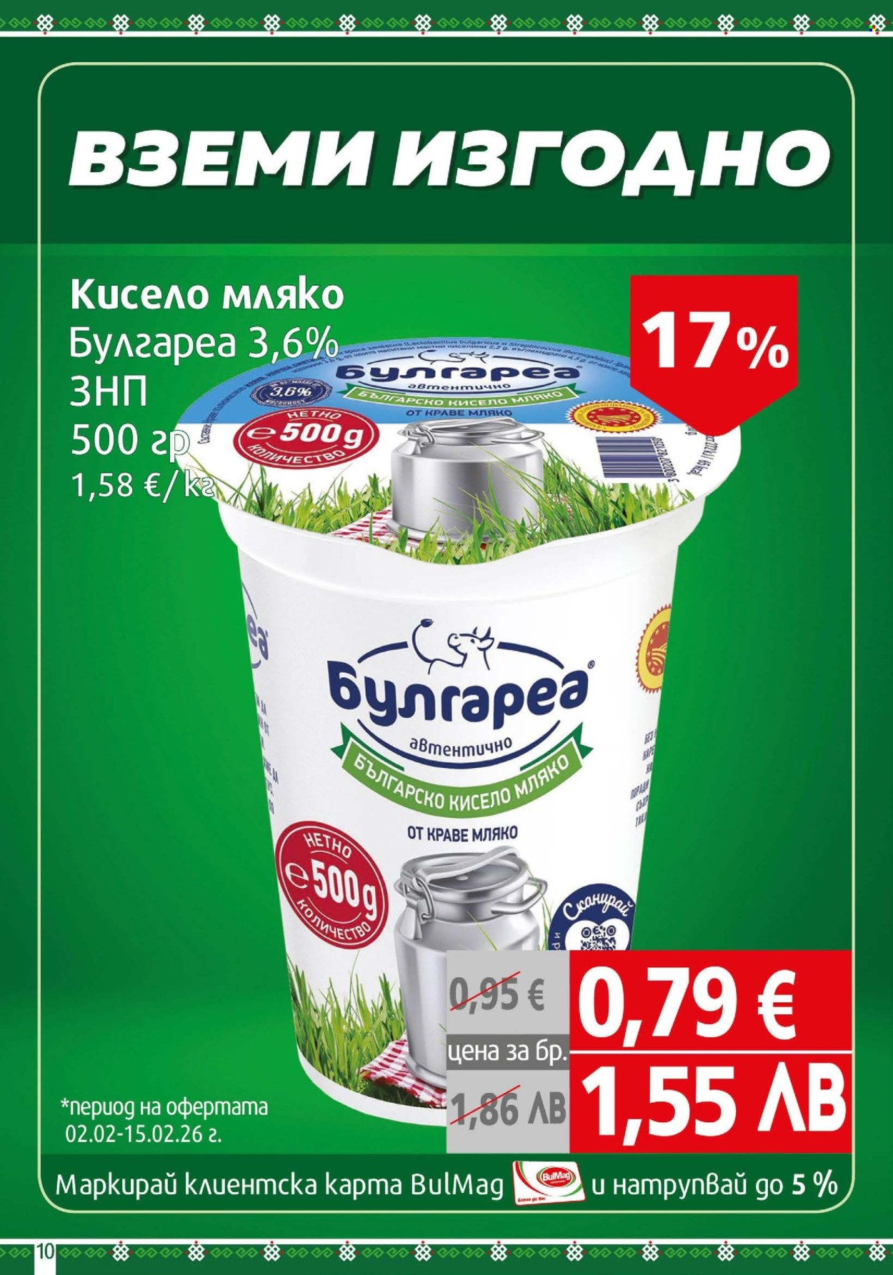 Брошура на BulMag - 02.02.2026 - 08.02.2026. Страница 10