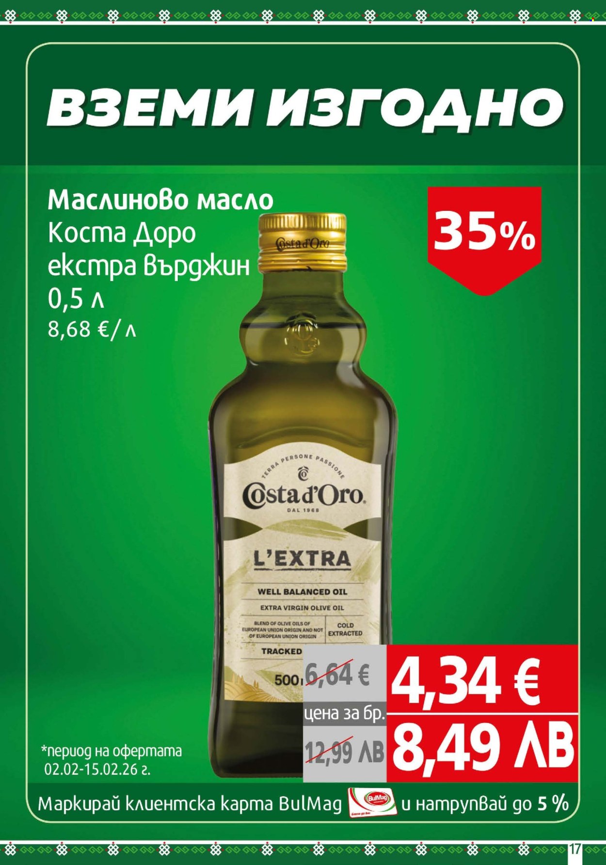 Брошура на BulMag - 02.02.2026 - 08.02.2026. Страница 17