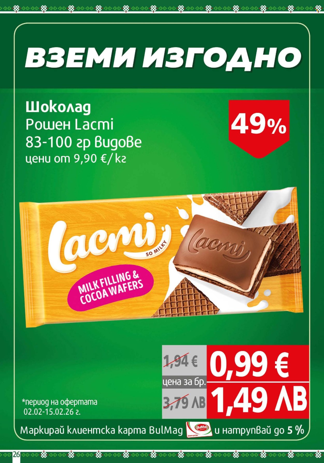 Брошура на BulMag - 02.02.2026 - 08.02.2026. Страница 26