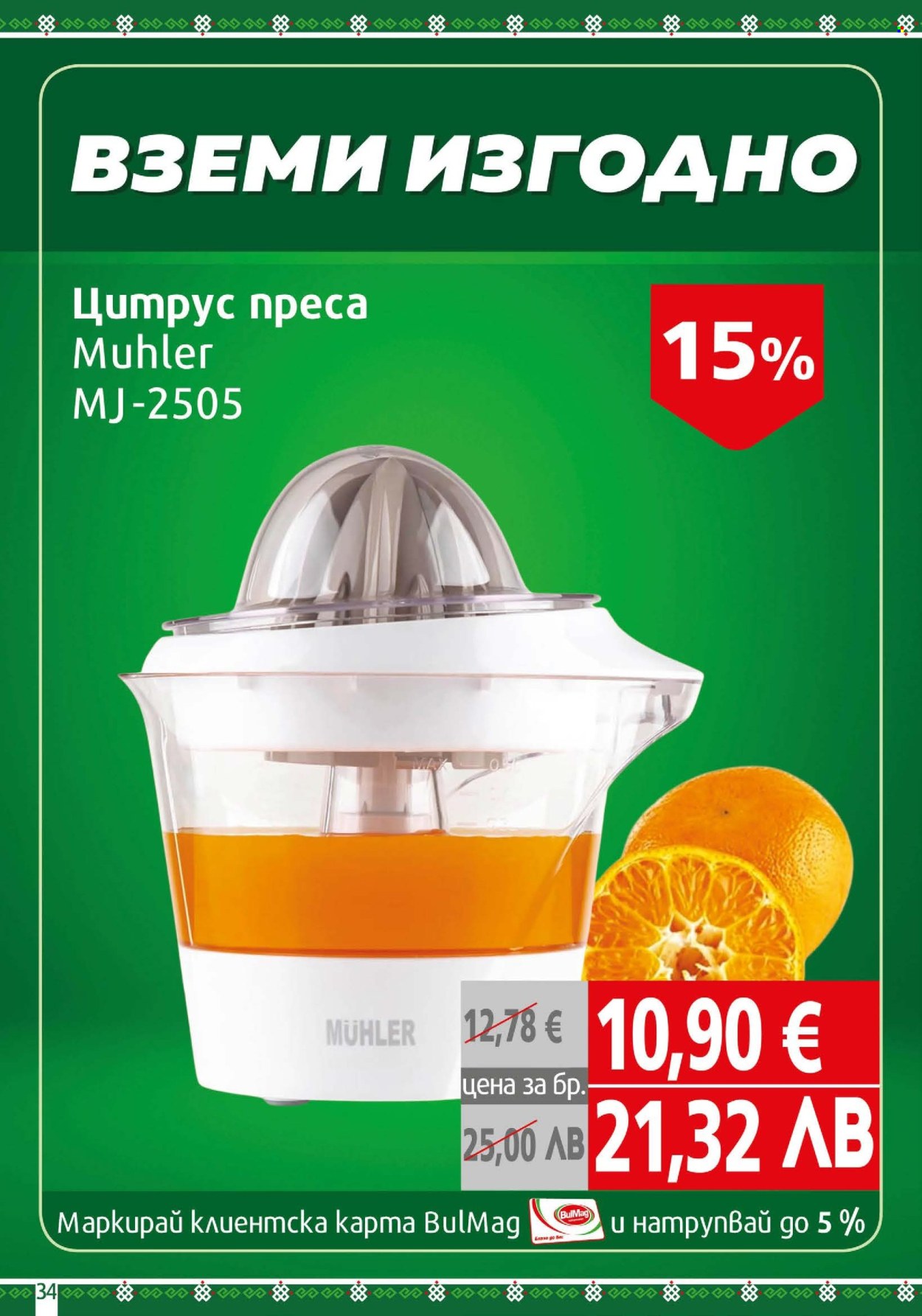Брошура на BulMag - 02.02.2026 - 08.02.2026. Страница 34