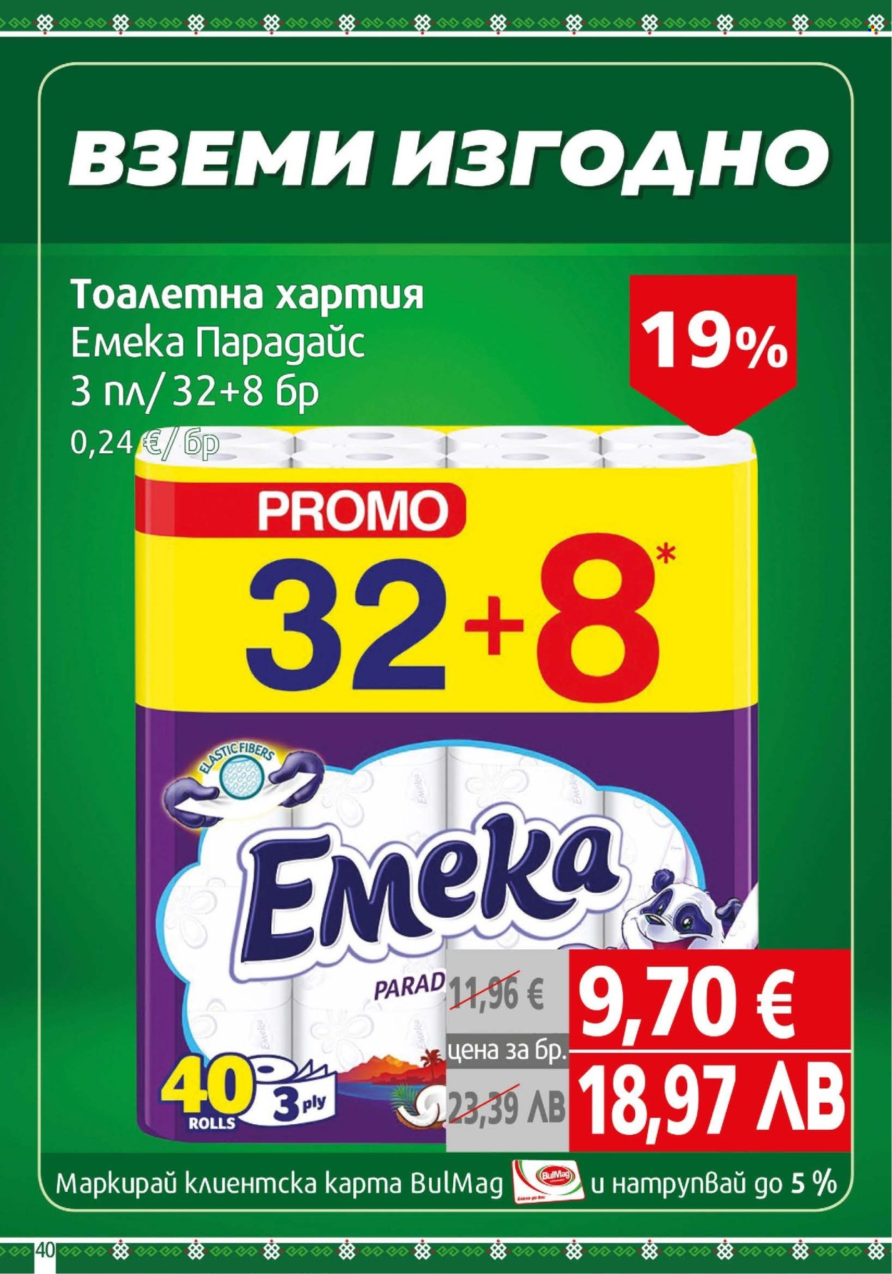 Брошура на BulMag - 02.02.2026 - 08.02.2026. Страница 40