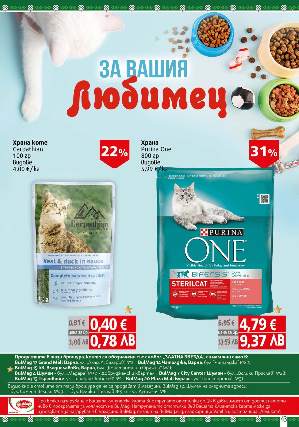Брошура на BulMag - 02.02.2026 - 08.02.2026. Страница 43