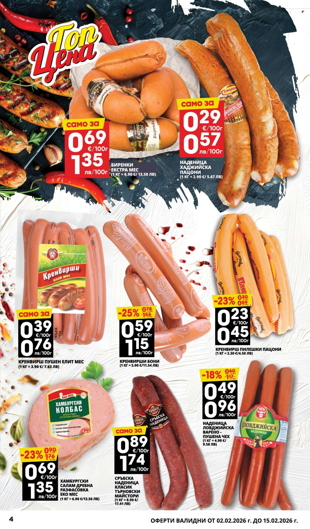 Брошура на Пацони - 02.02.2026 - 15.02.2026. Страница 4