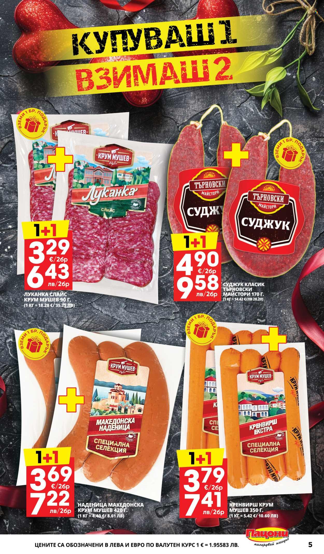 Брошура на Пацони - 02.02.2026 - 15.02.2026. Страница 5