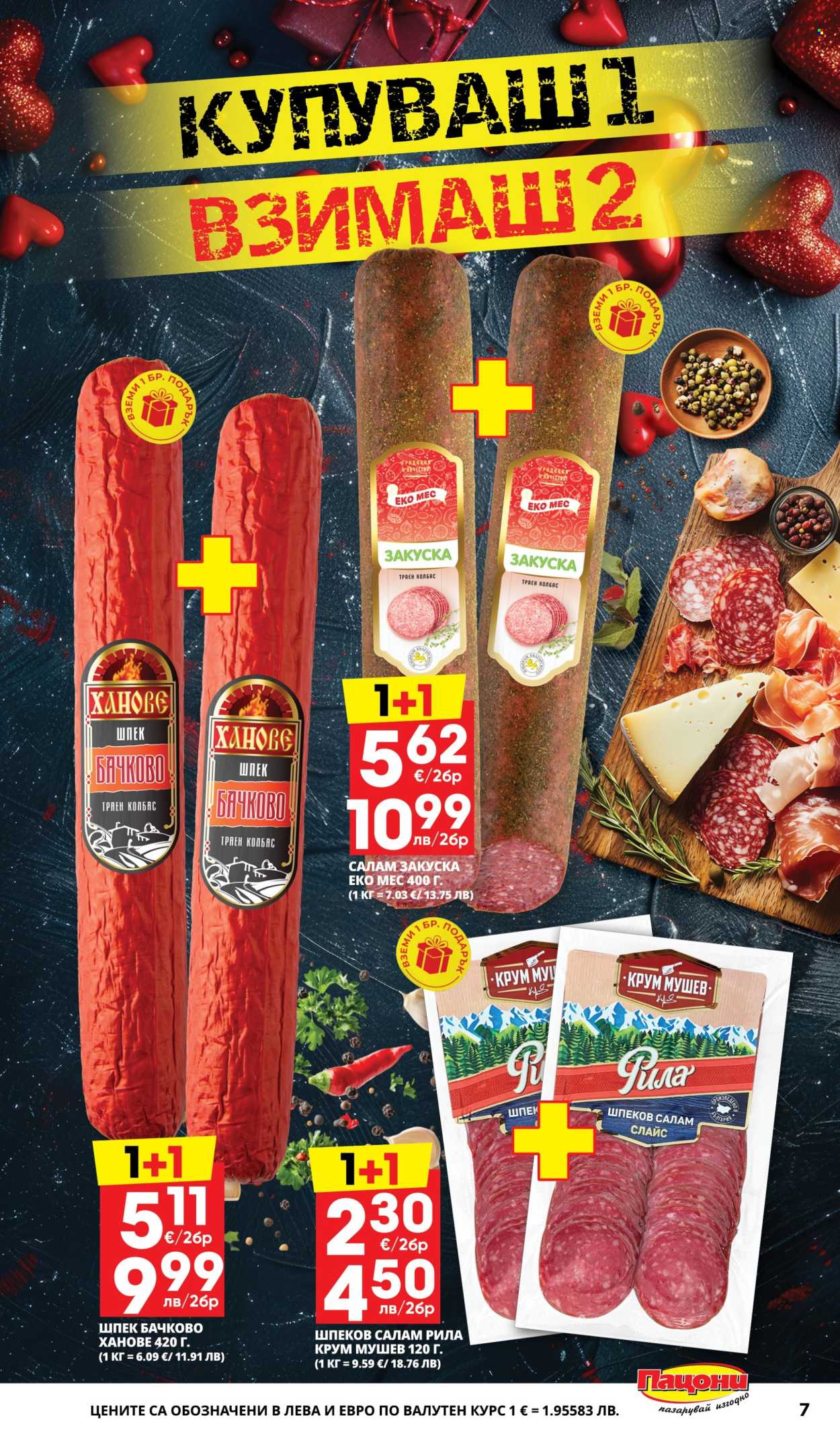Брошура на Пацони - 02.02.2026 - 15.02.2026. Страница 7