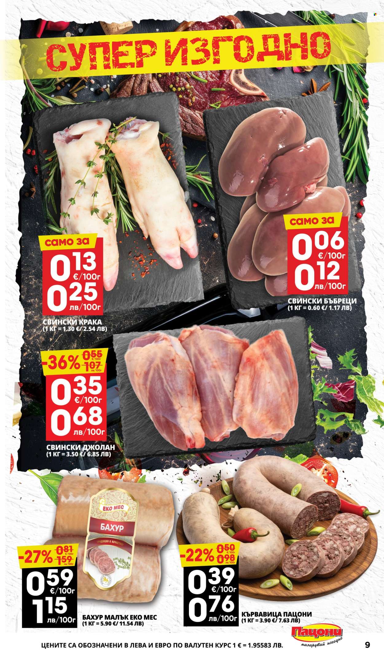 Брошура на Пацони - 02.02.2026 - 15.02.2026. Страница 9