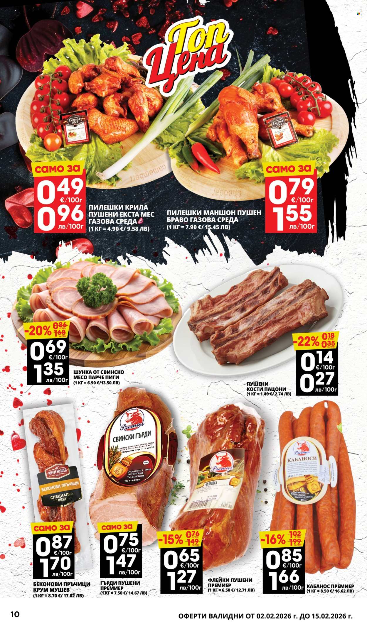 Брошура на Пацони - 02.02.2026 - 15.02.2026. Страница 10