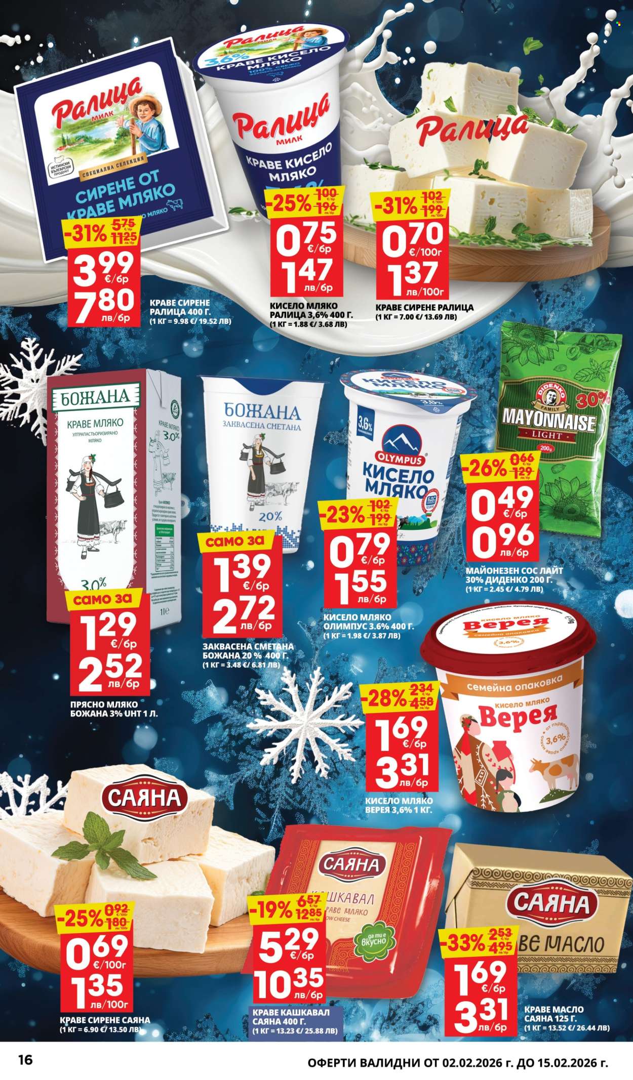 Брошура на Пацони - 02.02.2026 - 15.02.2026. Страница 16