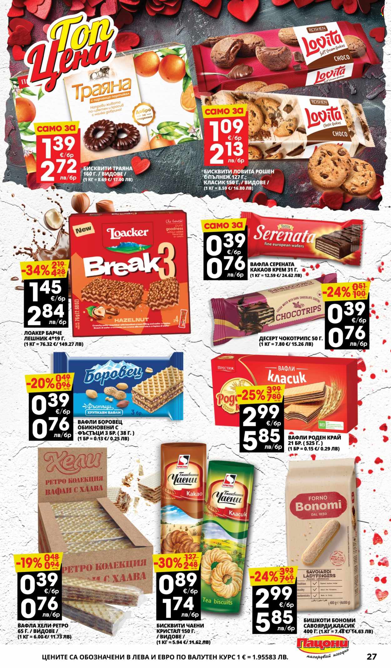 Брошура на Пацони - 02.02.2026 - 15.02.2026. Страница 27