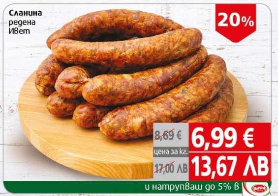 СЛАНИНА РЕДЕНА ИВЕТ