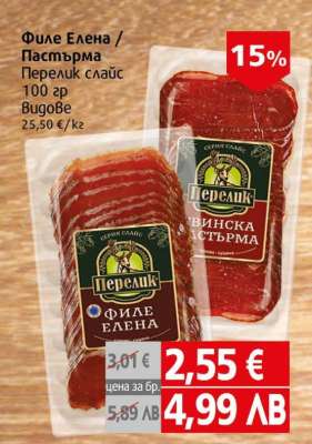 Филе Елена / Пастърма