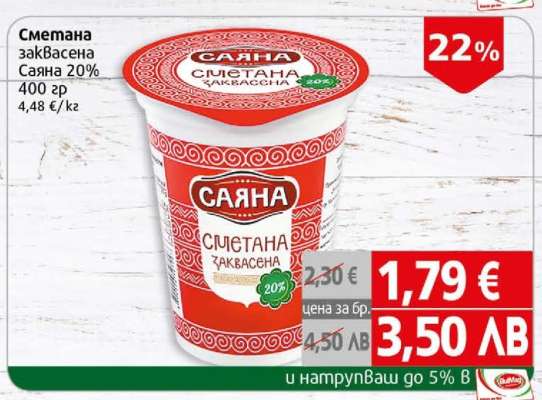 Сметана заквасена Саяна 20%