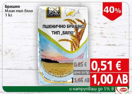 Брашно Млин тип бяло 1 кг