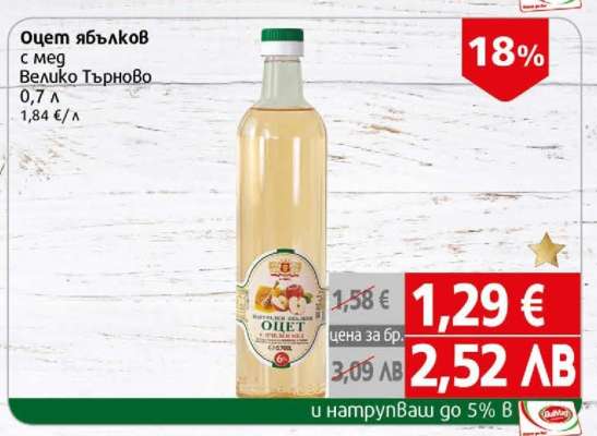 Оцет ябълков с мед Велико Търново