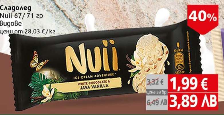 Сладолед Nuii
