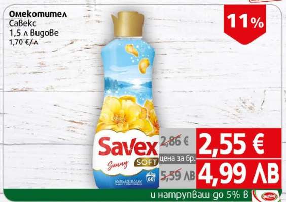 Омекотител Савекс