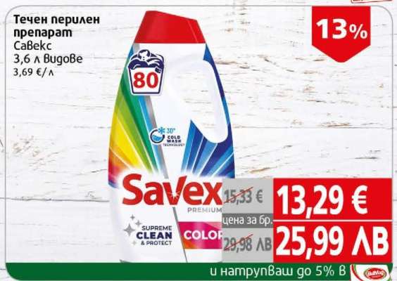 Течен перилен препарат Savex