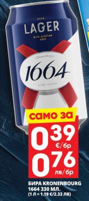 БИРА KRONENBOURG 1664 330 МЛ.