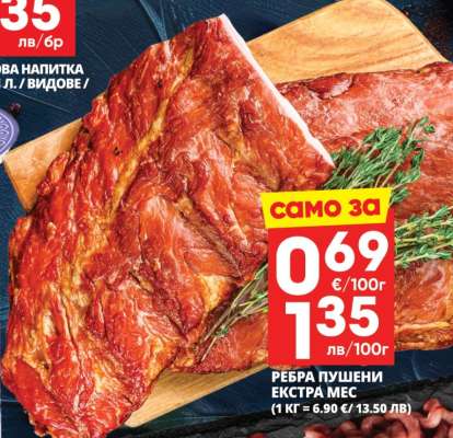 РЕБРА ПУШЕНИ ЕКСТРА МЕС