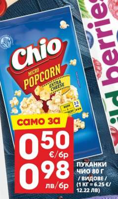 Чио Попкорн