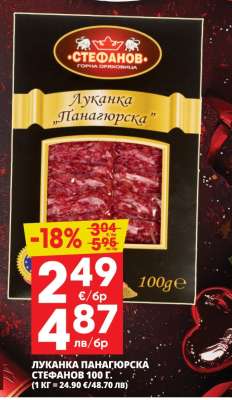 Луканка Панагюрска Стефанов 100 г