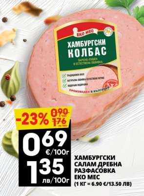 ХАМБУРГСКИ САЛАМ ДРЕБНА РАЗФАСОВКА ЕКО МЕС