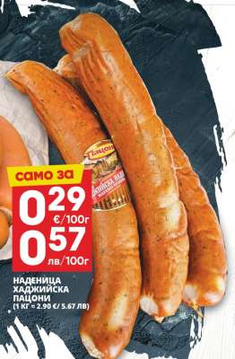 НАДЕНИЦА ХАДЖИЙСКА ПАЧОНИ