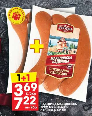 Наденица Македонска Крум Мушев