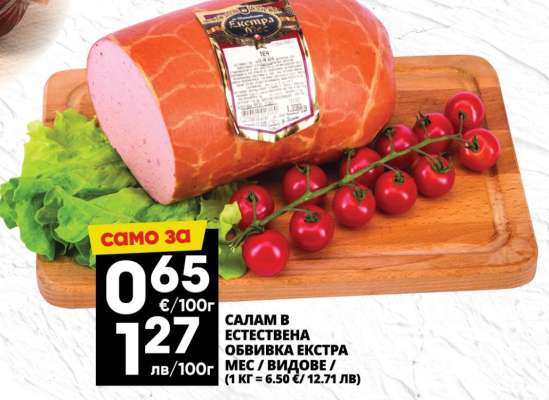 Салам в естествена обвивка Екстра Мес / Видове /