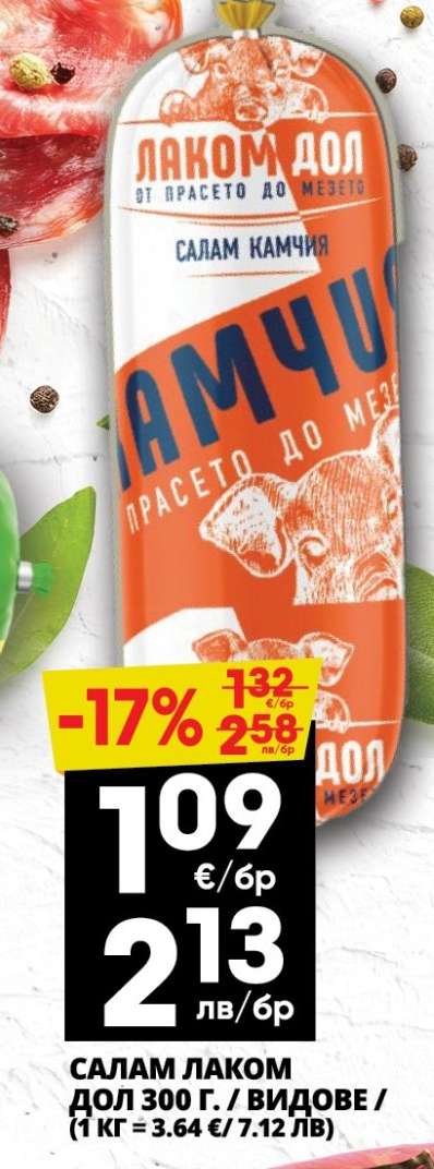 САЛАМ ЛАКОМ ДОЛ 300Г