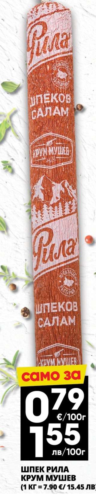 Шпек Рила Крум Мучев