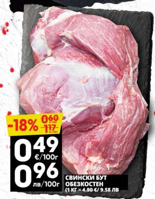 СВИНСКИ БУТ ОБЕЗКОСТЕН