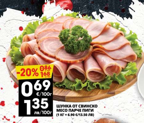 ШУНКА ОТ СВИНСКО МЕСО ПАРЧЕ ПИГИ