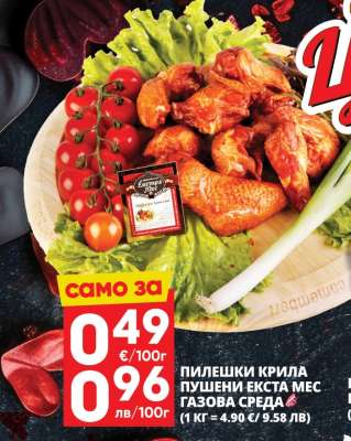 ПИЛЕШКИ КРИЛА ПУШЕНИ ЕКСТА МЕС ГАЗОВА СРЕДА