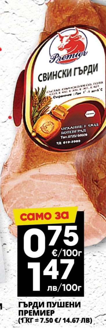 Гърди пушени Премиер