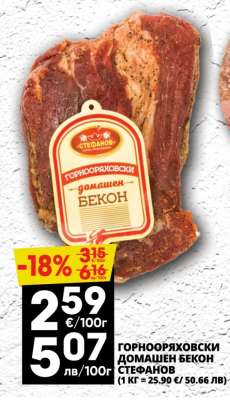 ГОРНООРЯХОВСКИ ДОМАШЕН БЕКОН СТЕФАНОВ