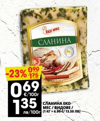 СЛАНИНА ЕКО МЕС / ВИДОВЕ