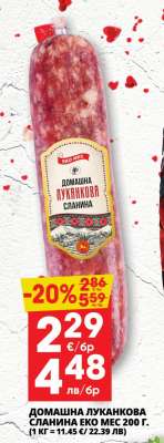 ДОМАШНА ЛУКАНКОВА СЛАНИНА ЕКО МЕС 200 г